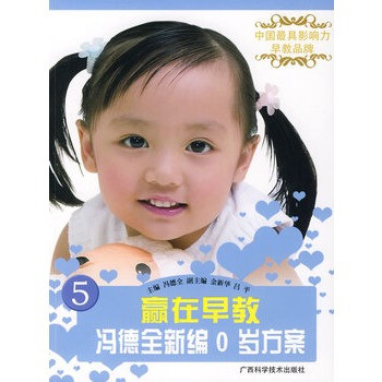 赢在早教冯德全新编0岁方案5(含盘)