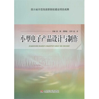 小型电子产品设计与制作
