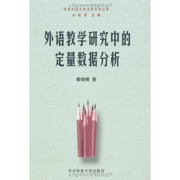外语教学研究中的定量数据分析【图片 价格 品