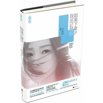 如果下辈子我还记得你 子夜初【图片 价格 品牌