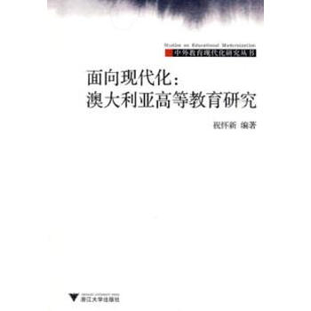 面向现代化:澳大利亚高等教育研究