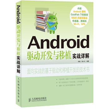 Android驱动开发与移植实战详解(Android 底层