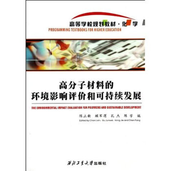 高分子材料的环境影响评价和可持续发展(化学