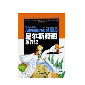 世界经典文学名著宝库《尼尔斯骑鹅旅行记》儿
