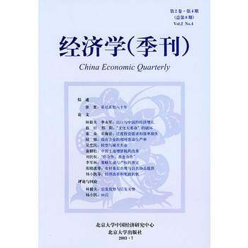 经济学(季刊)(第2卷 第4期)(总第8期) 林毅夫,姚