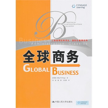 人大 全球商务(工商管理经典译丛 国际化管理系