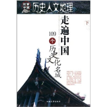 历史人文地理:走遍中国109个历史文化名城(下