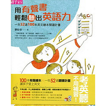 [港台原版]用有声书轻松听出英语力:一年52周1