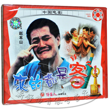 老电影 喜剧故事片 来的都是客 2VCD 赵本山 巩