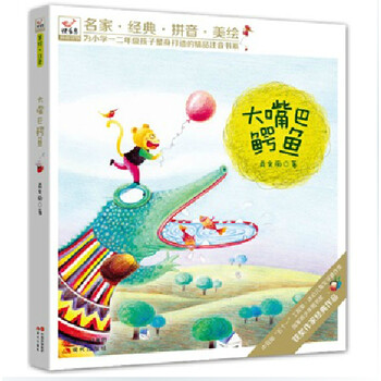 快乐鸟注音读物 大嘴巴鳄鱼 拼音美绘 为一二年