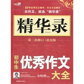 作文桥-精华录《初中生优秀作文大全》第二次
