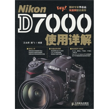 NikonD7000使用详解 王永辉 滕飞著
