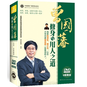 曾国藩修身与用人之道(6张DVD碟)