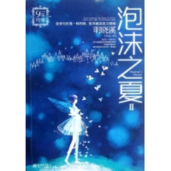 泡沫之夏2【图片 价格 品牌 报价】