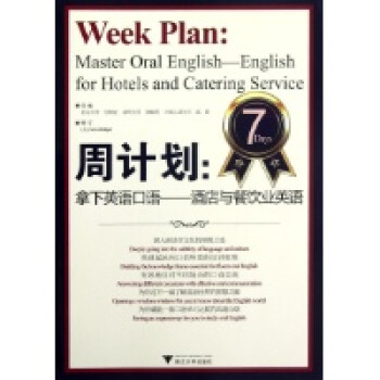 周计划:拿下英语口语.酒店与餐饮业英语