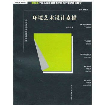 环境艺术设计对素描教学的专业要求研究