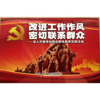 改进工作作风 密切联系群众--深入开展党的群众