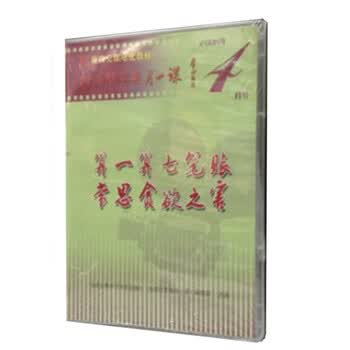 正版包票 算一算七笔账 常思贪欲之害 拒腐防变
