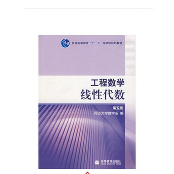正版 工程数学 线性代数 同济五版同济大学第5