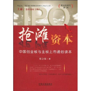 抢滩资本:中国创业板与主板上市通俗读本