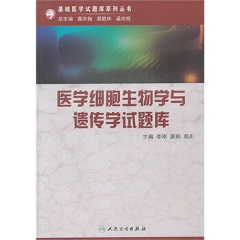 基础医学试题库系列--医学细胞生物学与遗传学