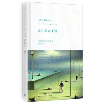 书单推荐：【诺贝尔文学奖专题】彼得·汉德克代表作品推荐文具图书类商品-全利兔-实时优惠快报