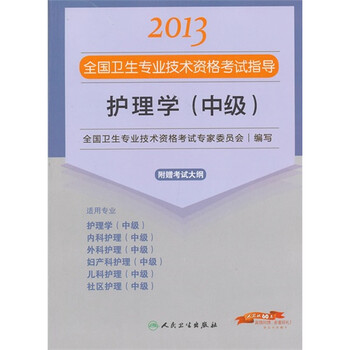2013护理学(中级)全国卫生专业技术资格考试指