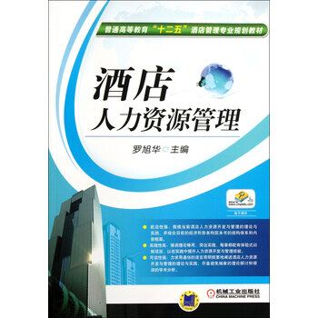 酒店人力资源管理(普通高等教育十二五酒店管