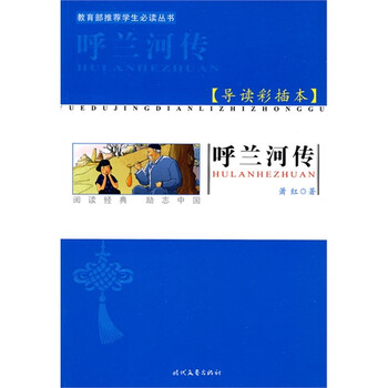 名家缩写名著呼兰河传【图片 价格 品牌 报价】