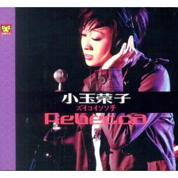 涂鸦唱片 小玉荣子 Rebecca CD【图片 价格 品