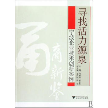 寻找活力源泉宁波企业技术创新案例【图片 价