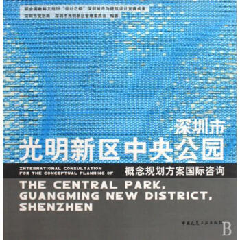 深圳市光明新区中央公园概念规划方案国际咨询