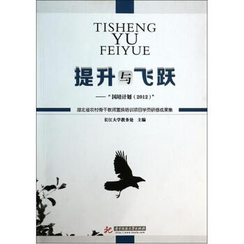 升与飞跃--国培计划2012湖北省农村骨干教师置