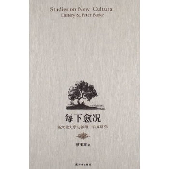 每下愈况:新文化史学与彼得 伯克研究 蔡玉辉