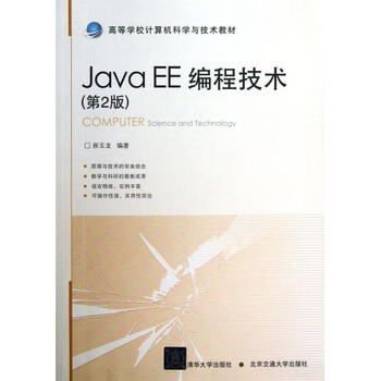 JavaEE编程技术(第2版高等学校计算机科学与