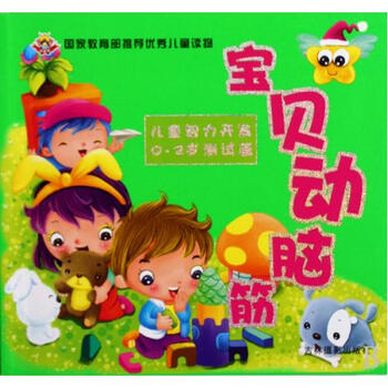 儿童智力开发0-2岁测试篇\/宝贝动脑筋