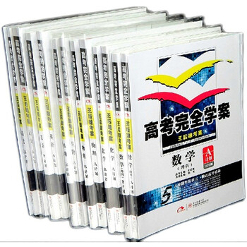 2015版王后雄考案·高考完全学案·理科全套