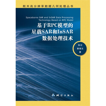 基于RPC模型的星载SAR和InSAR数据处理技术