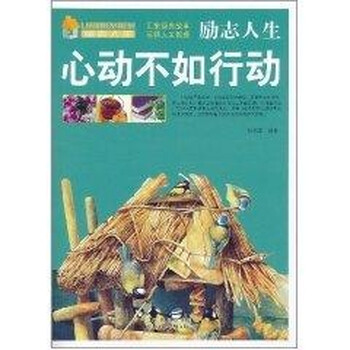 励志人生:心动不如行动