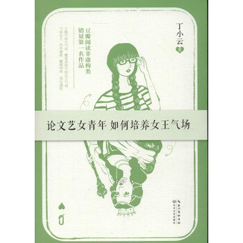 论文艺女青年如何培养<em>女王</em>气场【<em>图片</em> <em>价格</em> 品