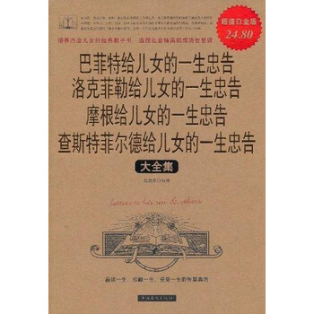 巴菲特<em>洛克菲勒</em>摩根查斯特菲尔德<em>给儿女的一生</em>