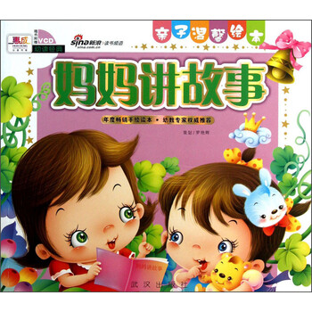 亲子温馨绘本:妈妈讲故事(附vcd光盘1张)