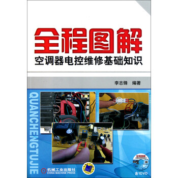 全程图解空调器电控维修基础知识(附光盘)