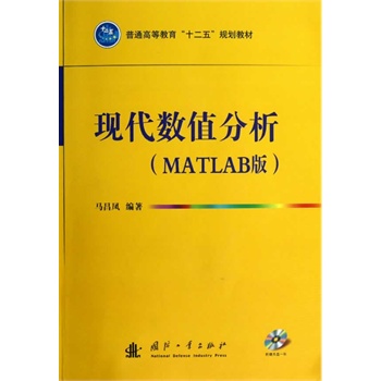 现代数值分析(MATLAB版) 马昌凤著 9787118