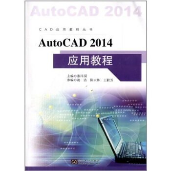 CAD应用教程丛书:AutoCAD2014应用教程