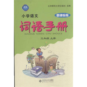 三年级上册-新课标版-小学语文词语手册