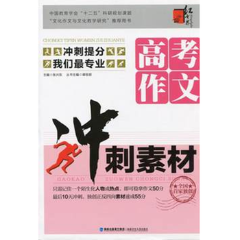 红书林最新版 高考作文冲刺素材 作文素材 冲刺