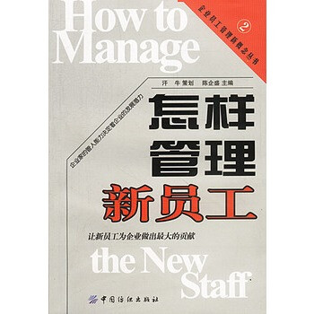 怎样管理新员工