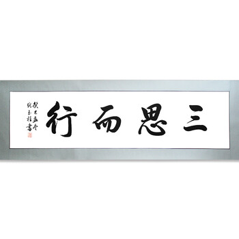 《三思而行励志名言字画书法作品手写真迹书房