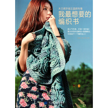 我最想要的编织书(木兰阁手做王晶辉专集)